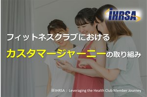 フィットネスクラブにおけるカスタマージャーニーの取り組み