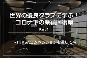 世界の優良クラブに学ぶ!コロナ下の業績回復策 Part 1 〜IHRSAコンベンションを通して〜