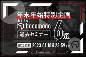 年末年始特別企画!hacomonoおすすめセミナー6選アーカイブ配信
