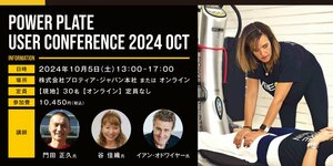 【10月5日(土)開催!パワープレート ユーザー カンファレンス】<br />リカバリーを極めてパフォーマンスの向上を